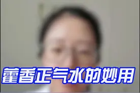 藿香正气水的妙用 介绍藿香正气水的妙用之法视频封面