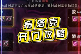 #地下城与勇士 希洛克团本开门攻略，回归不久的勇士，因为不会开门被别人嫌弃过吗#dnf地下城 #八百万勇士 #dnf #怀旧游戏 @DOU+小助手 视频封面