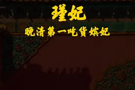 瑾妃：晚清第一吃货嫔妃 她生前不受光绪帝宠爱，也不受慈禧待见视频封面