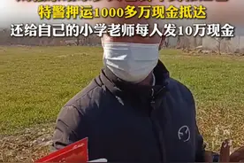 #刘强东给家乡父老的1000多万现金已抵达  ，还给小学老师每人发10万元现金！#过年 #年味 #喜庆视频封面