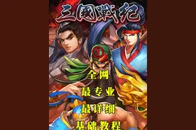 三国战纪正宗plus 全网最专业最详细的基础理论教程（1）