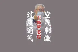 鼻子吸气很凉很刺激 #鼻甲萎缩 #鼻子吸气很刺激#硬核健康科普dou来说视频封面