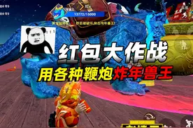新版“年兽大作战”模式上线！绿洲启元最新玩法，还能玩鞭炮！