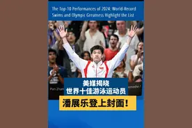 1月2日，美国权威游泳媒体《世界游泳》杂志揭晓了2024年度世界十佳游泳运动员（队）的评选结果。中国运动员潘展乐成为列表上的第一名。视频封面