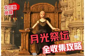 【艾尔登法环】月光祭坛全收集 暗月大剑 黑刀骨灰 拉妮的暗月