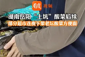 #湖南岳阳土坑酸菜后续 ：老坛酸菜方便面被下架，土坑食品被查封，企业相关人员被控制！ #老坛酸菜包竟是土坑腌制 视频封面