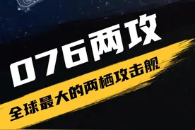 076作为全球最大的两栖攻击舰，只是搭载两栖登陆装备，有必要将舰体造这么大吗？#两栖攻击舰 #四川舰 #电磁弹射视频封面