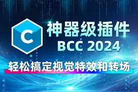 神器级插件BCC 2024版本更新，一套插件轻松搞定视觉特效和转场