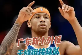 广东小外援是球队的答案吗 #cba 特雷伯克竞技状态在线视频封面