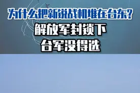 为什么把新锐战机堆在台东？解放军封锁下，台军没得选#东南军情 #秦蓁