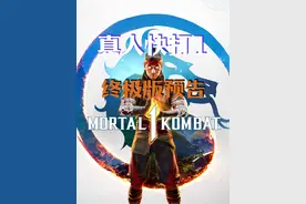 真人快打1 终极版预告 #游戏 #游戏中的名场面  #燃剪 #视觉盛宴