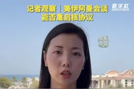 记者观察｜美伊阿曼会谈能否重启核协议？#美国  #伊朗  #阿曼  #秀我中国视频封面