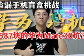 500块的华为mate30，麒麟990还能不能遥遥领先？！#开箱 #手机视频封面