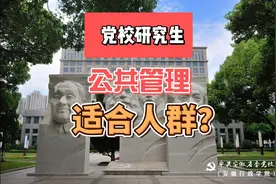 党校研究生—公共管理考什么？学什么？适合哪类人群报考！！视频封面
