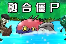 融合版：僵尸分类！机械海豚太恶心人了！ #融合版 #植物大战僵尸视频封面