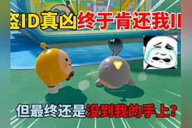 蛋仔派对：盗ID真凶终于肯还我ID！但最终还是没到我的手上？视频封面