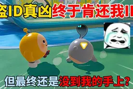 蛋仔派对：盗ID真凶终于肯还我ID！但最终还是没到我的手上？视频封面