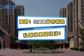 危害太大了！怎么还有人砸承重墙啊！住建部发文严管违法行为！视频封面