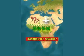 非洲也有防护林计划？撒哈拉沙漠的绿色长城，你听说过吗？ #地理 #科普 #冷知识视频封面