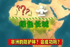 非洲也有防护林计划？撒哈拉沙漠的绿色长城，你听说过吗？ #地理 #科普 #冷知识视频封面