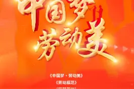 “五一”特辑丨《中国梦 劳动美》致敬你，光荣的劳动者！