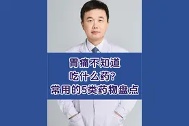 胃痛不知道吃什么药？常用的5类药物盘点 #胃痛 #硬核健康科普行动 #抖音知识年终大赏 #硬核健康科普行动