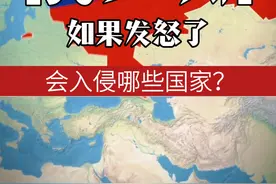 如果俄罗斯发怒了，最有可能入侵哪些国家？ #地图  #科普  #地理  #世界地图  #地理百科世界