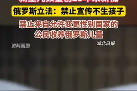 新生儿数量创25年来新低，俄罗斯立法：禁止宣传不生孩子。（剪辑：祁泉）#俄罗斯立法 #禁止宣传不生孩子 #新生儿数量创新低