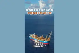 国内最大海上油气生产商，中国海油今日A股上市！#财经 视频封面