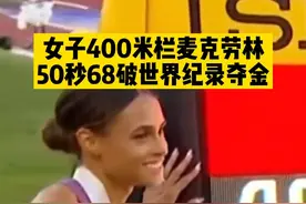 突破人类极限！世锦赛女子400米栏麦克劳林50秒68破世界纪录夺金#2022田径世锦赛 #田径 #世界纪录 #400米栏  视频封面