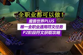 魔兽世界PLUS,P2符文全职业通用任务！全职业都可以做！视频封面