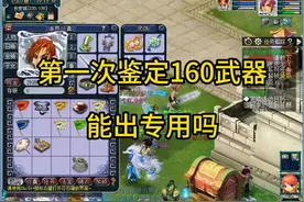 第一次鉴定160武器，圆梦吧！ #00后勇闯梦幻西游视频封面