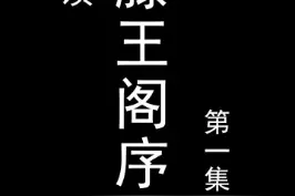 #千古第一骈文 到底牛在哪，今天，#章放 跟您一起解读#滕王阁序 ！了解#王勃 的那些典故！视频封面