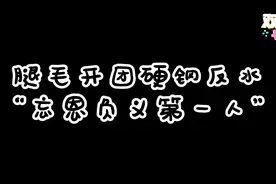腿毛直播开团硬钢反水 称反水为“忘恩负义第一人”视频封面