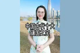 中国古代十大镇国之宝，每一件都无法超越！！ #中国古代史  #镇国之宝  #历史  #传承古代文化欣赏中国历史 #国宝 @DOU+小助手 @DOU+上热门视频封面