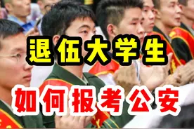 退伍大学生如何报考公安 #考公 #公务员 #公务员考试 #国考公考视频封面