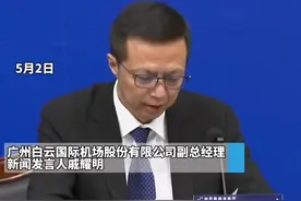 广州白云国际机场股份有限公司副总经理、新闻发言人戚耀明：4月29日——5月1日，机场1万余人连续开展6次核酸检测，结果均为阴性 #广东dou知道视频封面