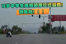 15岁中学生违规骑摩托还超载！很危险！！！ #交通安全 #未成年人驾驶摩托车 #交通事故视频封面