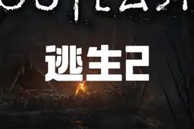 揭开黑暗的真相《逃生2》全程高能 #逃生2 #Outlast2 #恐怖游戏视频封面