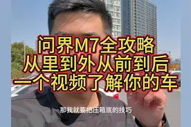问界M7使用最全攻略，从里到外从前到后一个视频了解你的车视频封面
