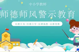 中小学教师培训师德师风警示教育讲座PPT课件视频封面