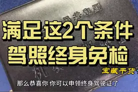 满足这2个条件，驾照终身免检 #每天一个用车知识 #汽车知识科普视频封面