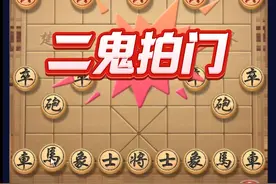 二鬼拍门 #中国象棋 #象棋绝杀视频封面
