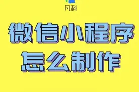 微信小程序怎么制作 #微信小程序怎么制作 #微信小程序制作