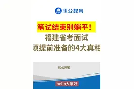笔试结束别急着躺平！聪明人早就开始准备省考面试啦！视频封面