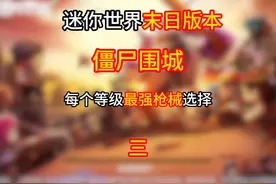 迷你世界：末日版本僵尸围城每个等级最强武器选择三视频封面