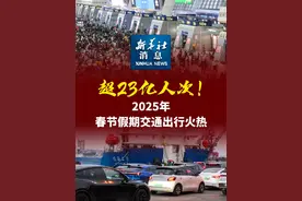 新华社消息｜超23亿人次！2025年春节假期交通出行火热视频封面