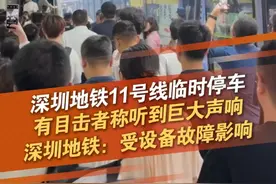 6月17日，广东深圳，网友发布视频表示：早高峰地铁11号线上行碧海湾站附近听到巨大声响，地铁出现临时停运的情况。对此，深圳地铁回应称：受设备故障影响，地铁11号线发生列车延误。目前地铁11号线故障正在紧急处理中，距离恢复正常运行还需一段时间，请有需要的乘客换乘其他线路或改乘其他交通工具。#深圳地铁 #11号线 #故障 #延误 #抖音dou热门 @抖音短视频视频封面