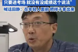 数学考研名师汤家凤回应 考研老师田静称“英语没分数” “0分也是成绩 只要进考场 就没有没成绩这个说法”喊话田静：在年轻人面前 把样子拿出来#考研 #数学 #汤家凤 #英语 #田静视频封面