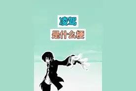 凌驾是什么梗？ #凌驾 #鲁路修 #泉此方 #梗 #coke视频封面